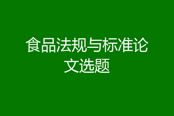 食品法规与标准论文选题