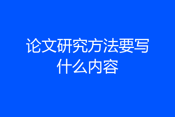 论文研究方法要写什么内容