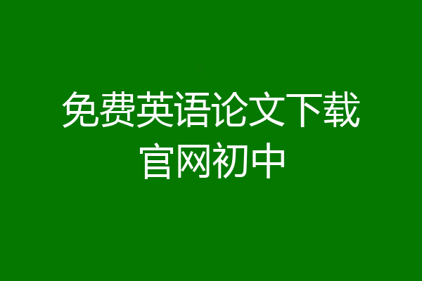 免费英语论文下载官网初中