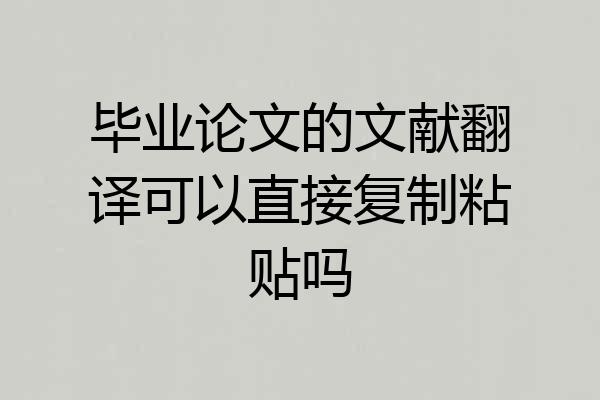 毕业论文的文献翻译可以直接复制粘贴吗