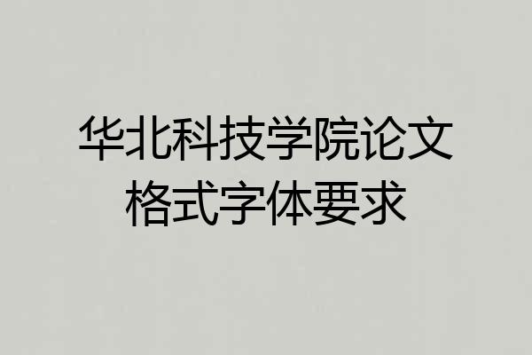 华北科技学院论文格式字体要求
