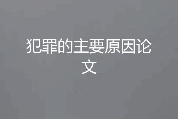 犯罪的主要原因论文