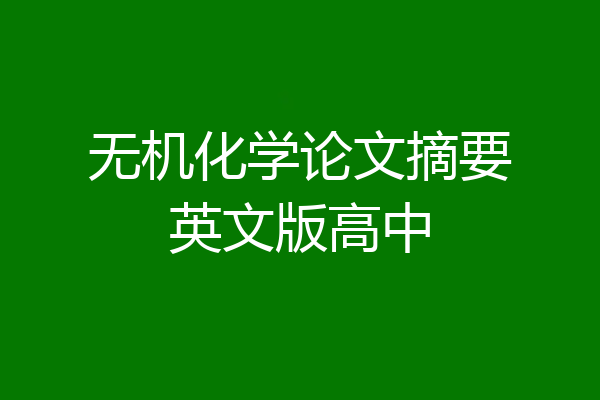 无机化学论文摘要英文版高中