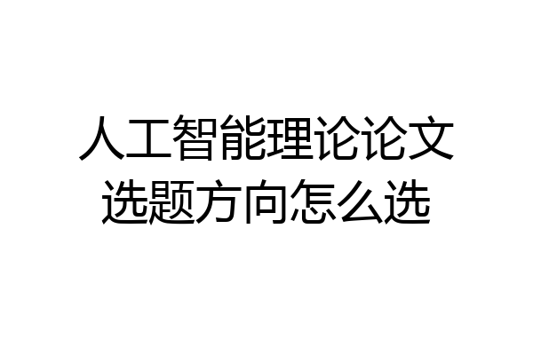人工智能理论论文选题方向怎么选