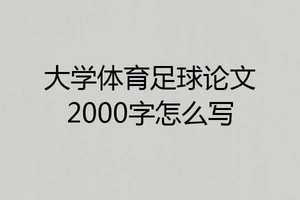大学体育足球论文2000字怎么写