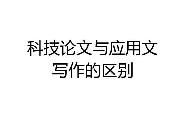 科技论文与应用文写作的区别