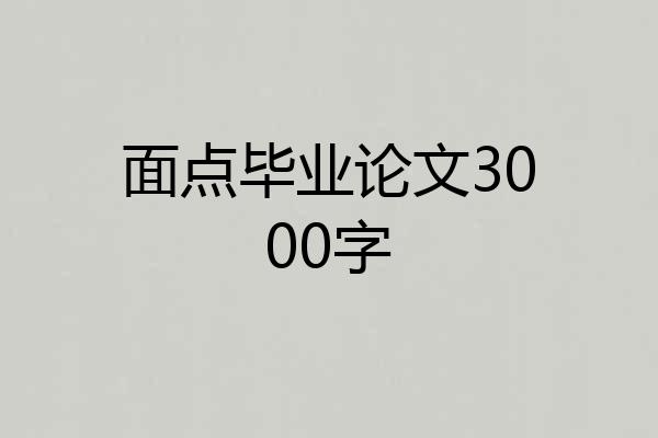 面点毕业论文3000字