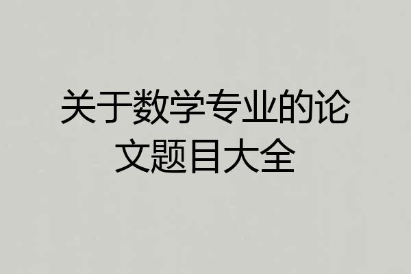 关于数学专业的论文题目大全