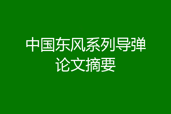 中国东风系列导弹论文摘要