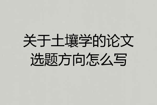 关于土壤学的论文选题方向怎么写