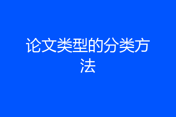 论文类型的分类方法