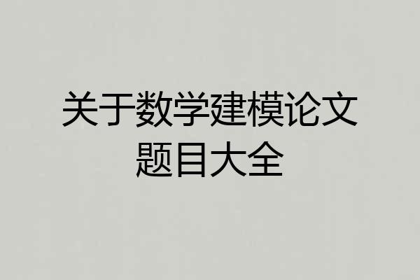 关于数学建模论文题目大全
