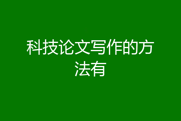 科技论文写作的方法有