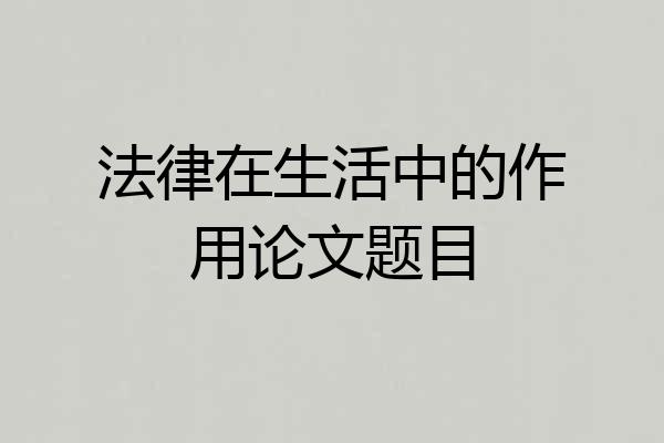 法律在生活中的作用论文题目