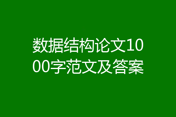 数据结构论文1000字范文及答案