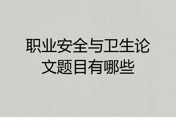 职业安全与卫生论文题目有哪些