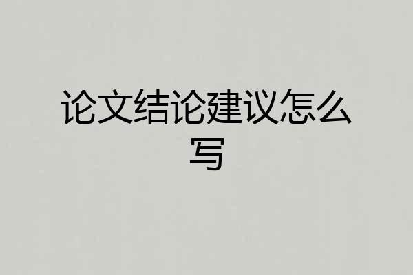 论文结论建议怎么写