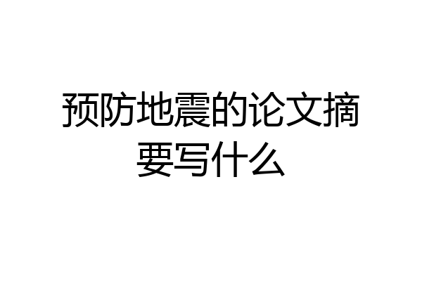 预防地震的论文摘要写什么