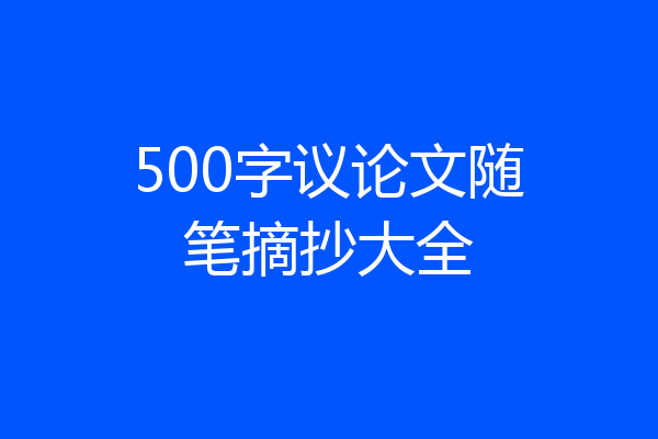 500字议论文随笔摘抄大全