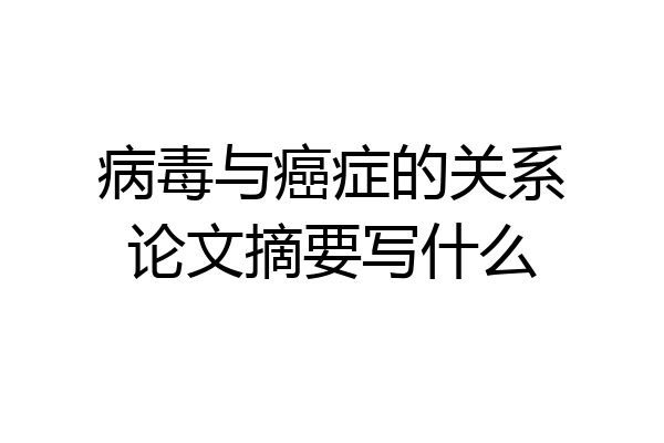 病毒与癌症的关系论文摘要写什么