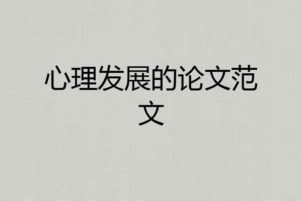 心理发展的论文范文
