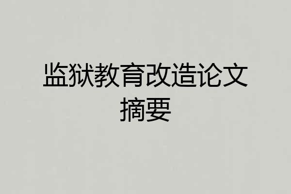 监狱教育改造论文摘要