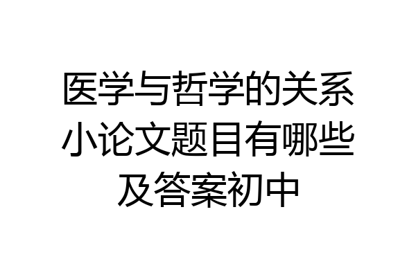 医学与哲学的关系小论文题目有哪些及答案初中