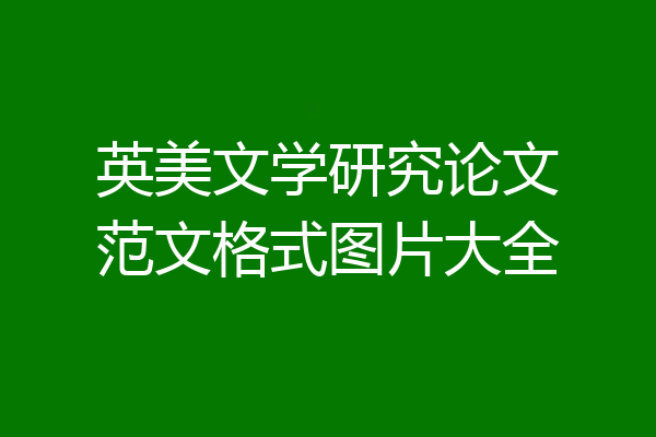 英美文学研究论文范文格式图片大全