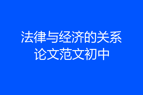 法律与经济的关系论文范文初中