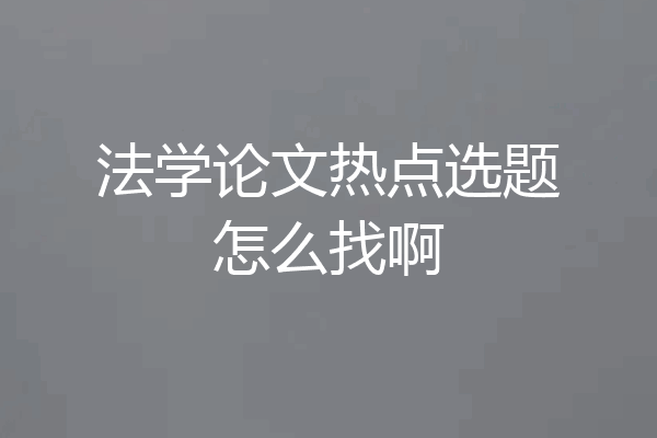 法学论文热点选题怎么找啊