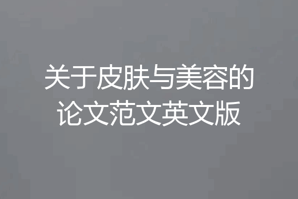 关于皮肤与美容的论文范文英文版