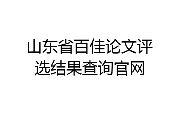 山东省百佳论文评选结果查询官网