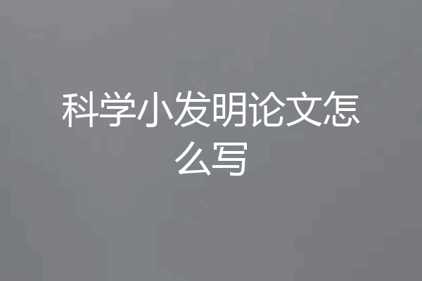 科学小发明论文怎么写