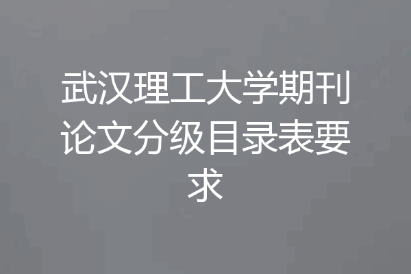 武汉理工大学期刊论文分级目录表要求