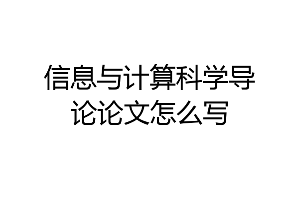 信息与计算科学导论论文怎么写