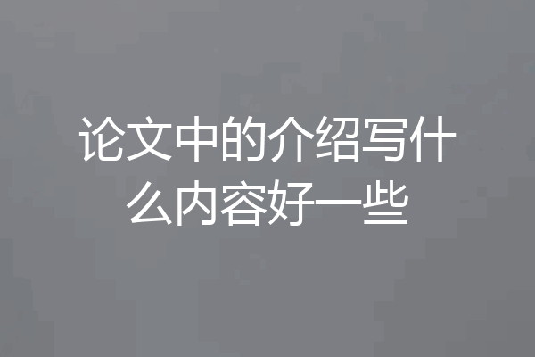 论文中的介绍写什么内容好一些