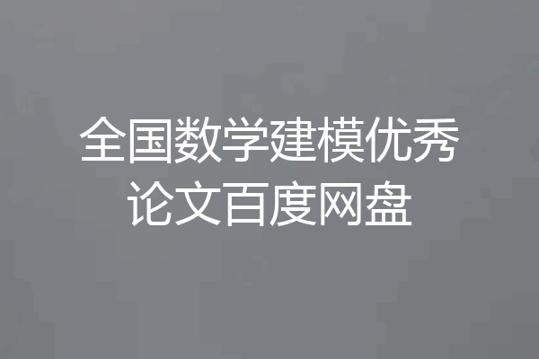 全国数学建模优秀论文百度网盘