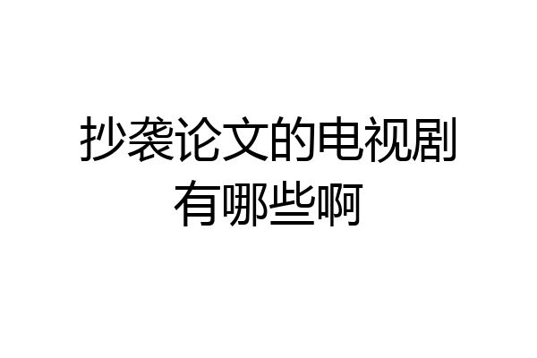 抄袭论文的电视剧有哪些啊