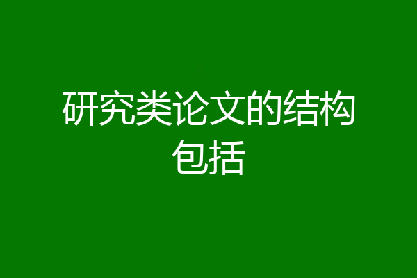 研究类论文的结构包括