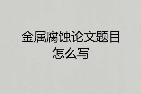 金属腐蚀论文题目怎么写