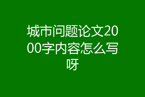 城市问题论文2000字内容怎么写呀