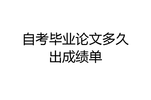 自考毕业论文多久出成绩单