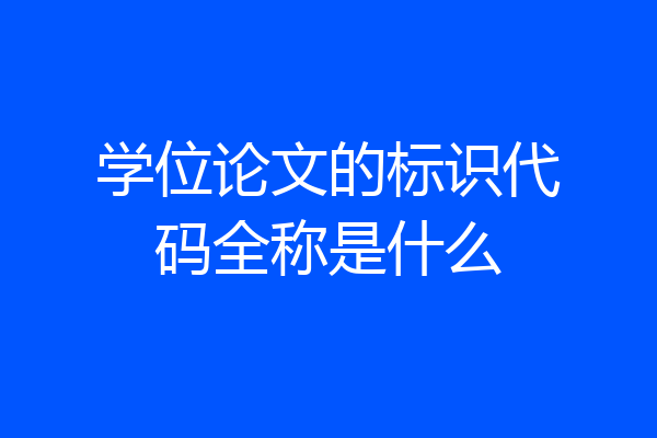 学位论文的标识代码全称是什么
