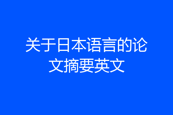 关于日本语言的论文摘要英文
