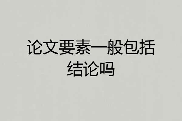 论文要素一般包括结论吗