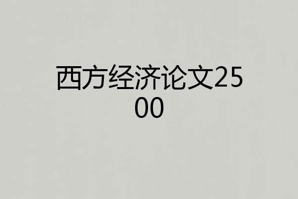 西方经济论文2500