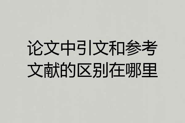 论文中引文和参考文献的区别在哪里