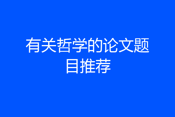 有关哲学的论文题目推荐