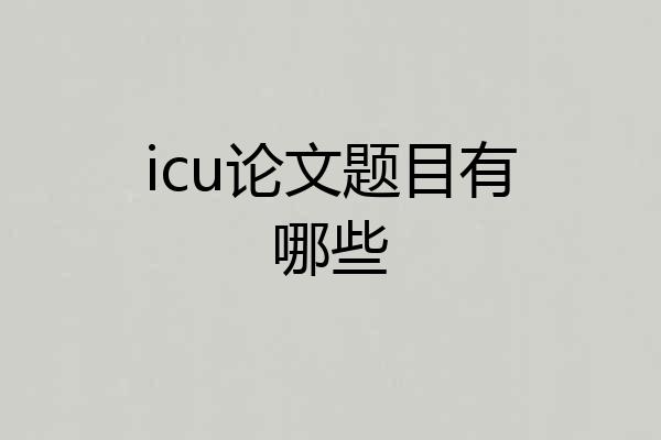 icu论文题目有哪些