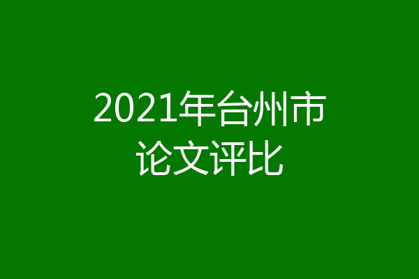 2021年台州市论文评比